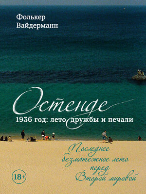 cover image of Остенде. 1936 год